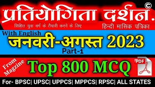 Pratiyogita Darsanअर्द्धवार्षिकांक 2023 (जनवरी से अगस्त) V.V.Imp 800 MCQ || UPPSC BPSC UPSC RAS MPSC