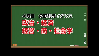 4限目_政治・経済・経営・商・社会学 分野別ガイダンス_yamato＆hakuho