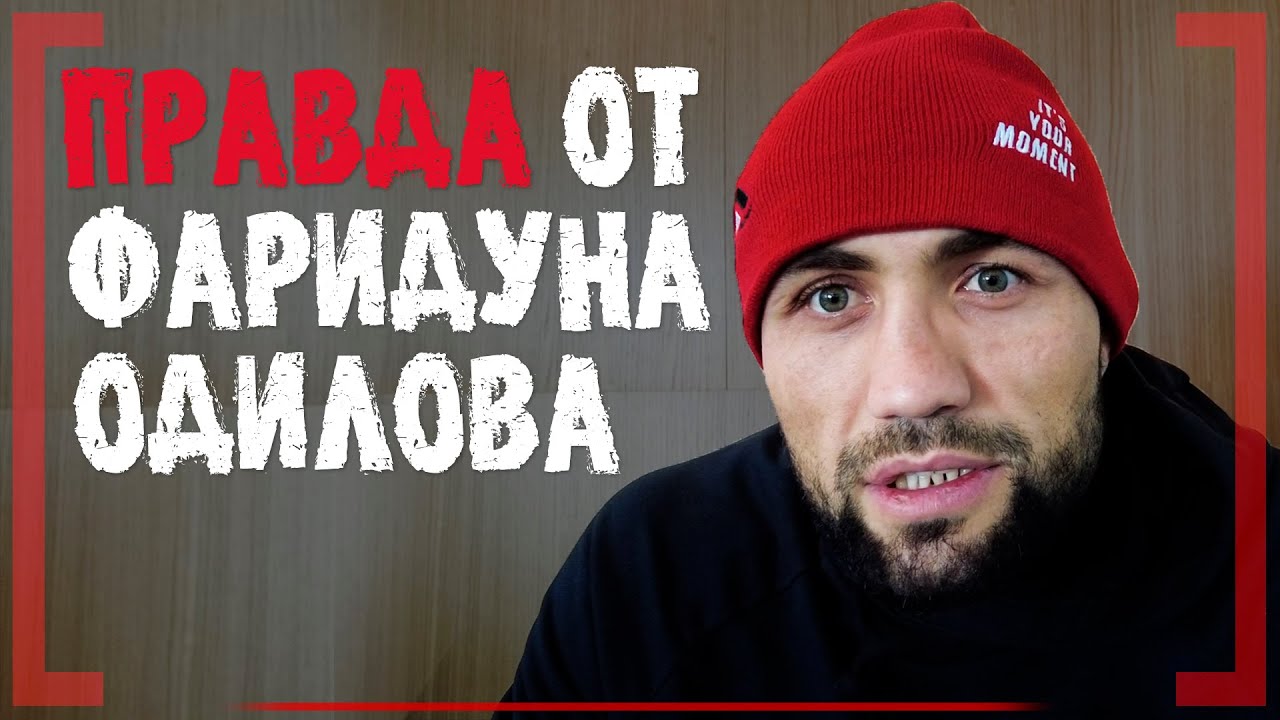 ОТВЕТИЛ Хабибу и Шамилю - Фаридун Одилов - ЧТО СЛУЧИЛОСЬ НА САМОМ ДЕЛЕ ...