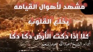 مشهد يخلع القلوب. من سوره الفجر كلا إذا دكت الأرض دكا دكا. القارئ عبدالله عبدالمنعم