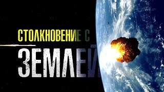 Земля Под Атакой Метеоритного Потока Ученые Борются За Спасение Фантастика. Столкновение С Землей.