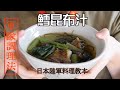 軍隊調理法1 鱈昆布汁~出汁の三重奏[Eng sub] Japanese military cooking method #1 &quot;cod kelp soup &quot;