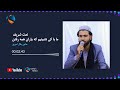 Nat Sharifنعت شریف حاجی بلال امیری ما باکی نشینیم یاران همه رفتن