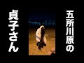 青森県の五所川原の貞子と呼ばれている女性に話しかけてみました