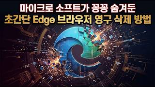 마이크로 소프트가 꽁꽁 숨겨둔 초간단 Edge 브라우저 영구 삭제 방법 screenshot 5