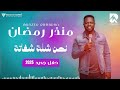منذر رمضان نحن شلة شفاتة حفل جديد 2025