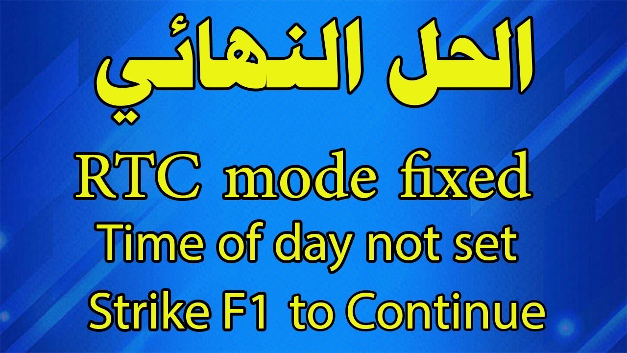 الحل النهائي لمشكله رسالة الخطأ Rtc Mode Fixed Time Of Day Not