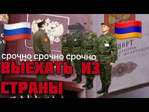 Срочно как уехать из страны/ Прописка Армении/ Как уехать в Армению на ПМЖ