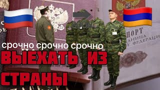 Срочно как уехать из страны/ Прописка Армении/ Как уехать в Армению на ПМЖ