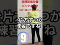 一緒にやってみて!バックキックの基本#しゃがめない#立ち上がれない#股関節