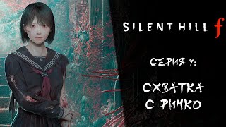 Silent Hill f ➤ Прохождение — Серия 9: Схватка с Ринко