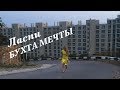 🔴ЛАСПИ "БУХТА МЕЧТЫ"🔴 НЕТ ПЛЯЖА🔴 ВЫ ОБ ЭТОМ МЕЧТАЛИ??🔴