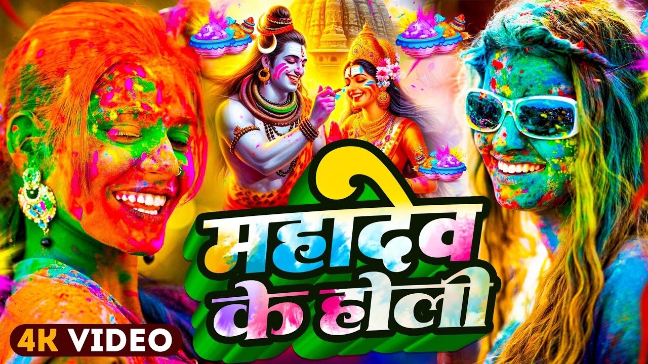 #Video | महादेव खेले होली | Bhakti Holi Song 2026 | भक्ति होली गीत 2026 | New Holi Geet 2026