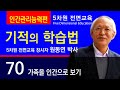 70 가족을 인간으로 보기 【기적의 학습법 - 인간관리능력편】