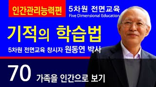 70 가족을 인간으로 보기 【기적의 학습법 - 인간관리능력편】