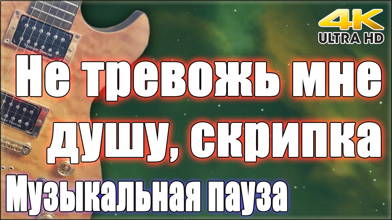 Не тревожь мне душу текст. Не тревожь мне душу скрипка. Картинки не тревожь мне душу скрипка.