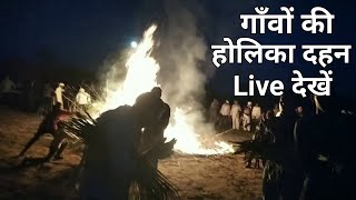 गाँवों में होलिका दहन Live || Holi Dahan Live Video || Holi Mashup Bhajan Songs