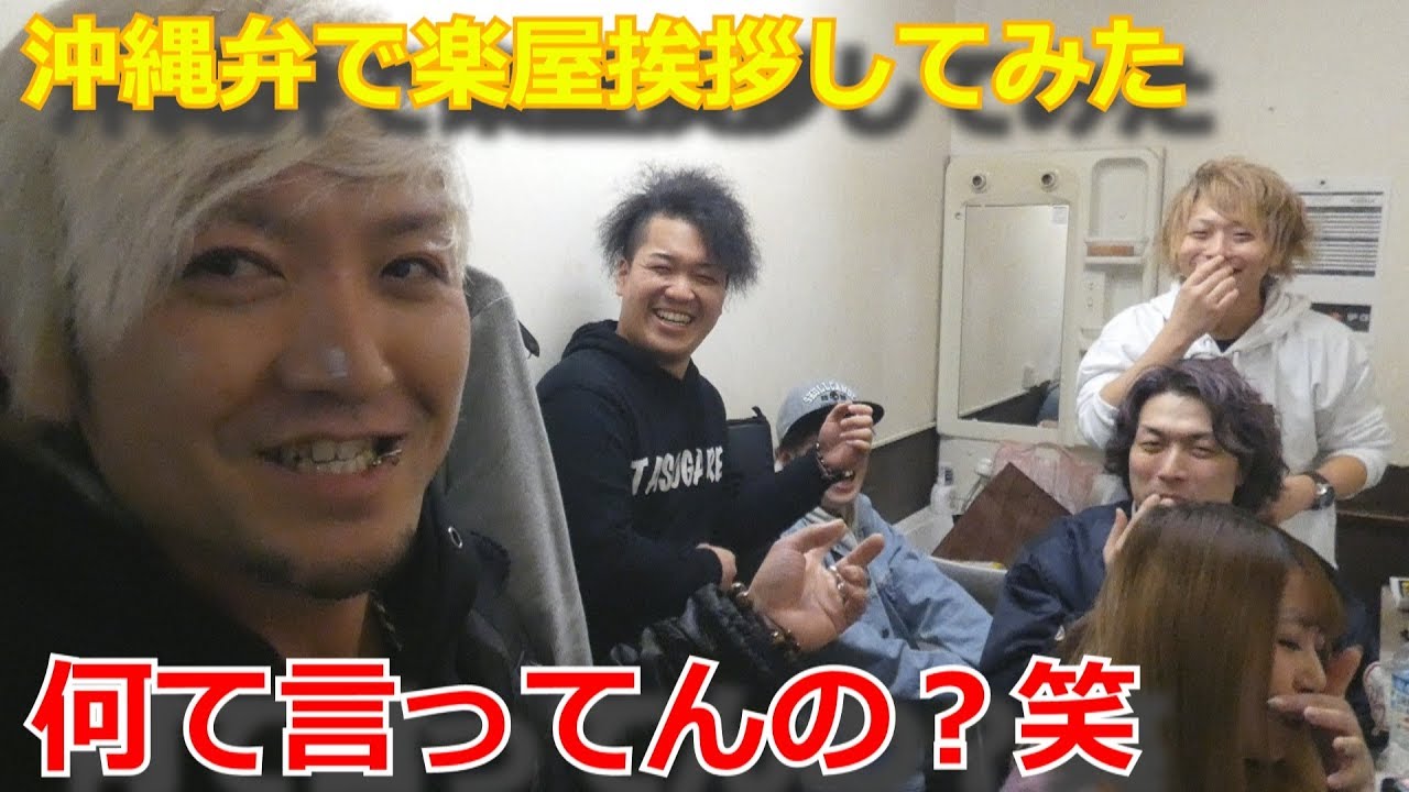 沖縄弁 で楽屋挨拶してみたら全く伝わらなかったwww 沖縄 方言 うちなーぐち Youtube 沖縄弁 で楽屋挨拶してみたら全く伝わらなかったwww 沖縄 方言 うちなーぐち Youtube