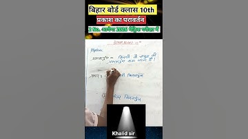 प्रकाश का परावर्तन 10th Science || KHALID SIR | #biharboardclass10th #khalidsir | bihar #biharboard