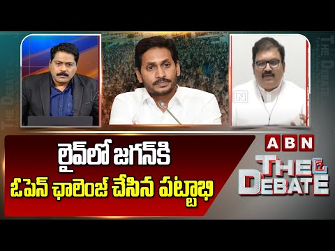 Pattabhi : లైవ్ లో జగన్ కి ఓపెన్ ఛాలెంజ్ చేసిన పట్టాభి | ABN Telugu - ABNTELUGUTV