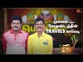 Travels Parithabangal | Mullai Kothandam | Nagaichuvai Pongal | Pongal Special Program | Sun TV