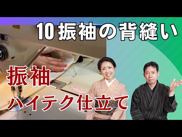 振袖の背縫い～振袖のハイテク仕立て⑩～ - YouTube
