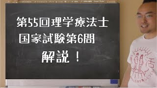 第55回理学療法士国家試験 午前　第6問 解説！