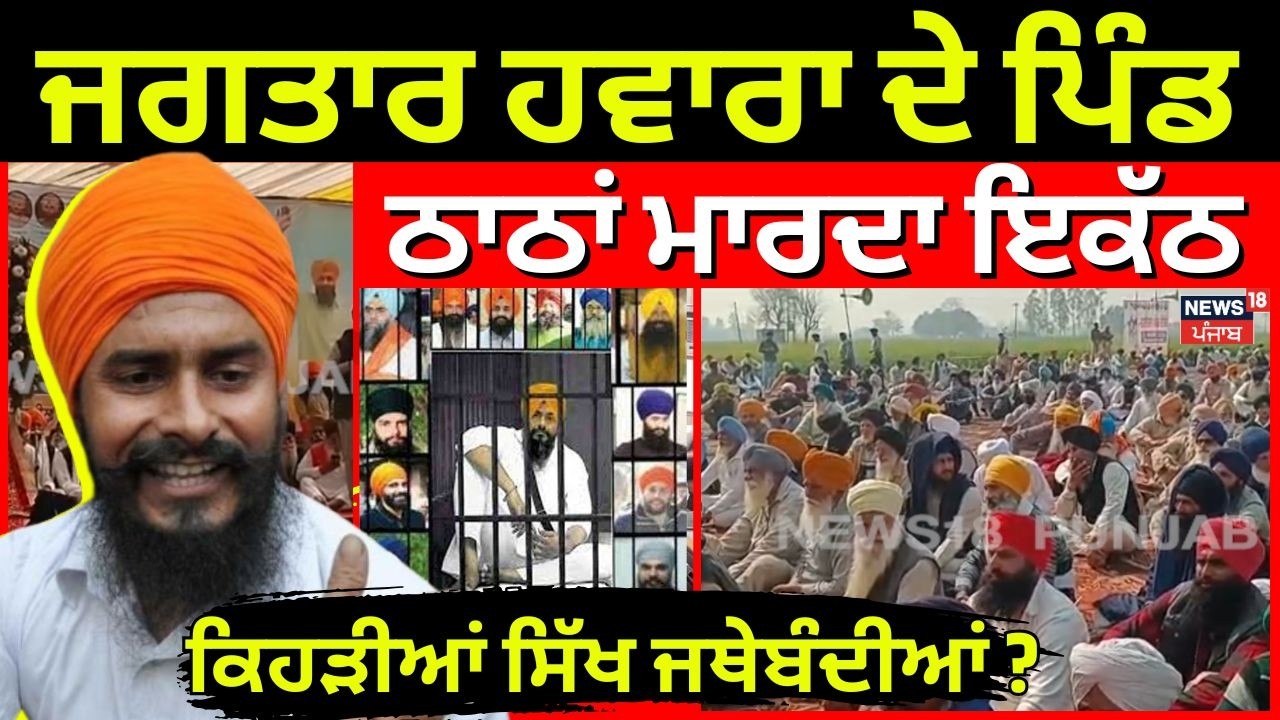 Fatehgarh Sahib |Jagtar Hawara ਦੇ ਪਿੰਡ ਠਾਠਾਂ ਮਾਰਦਾ ਇਕੱਠ,  ਕਿਹੜੀਆਂ ਸਿੱਖ ਜਥੇਬੰਦੀਆਂ ਹੋਈਆਂ ਸ਼ਾਮਿਲ? | N18V