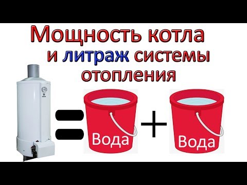 Мощность котла и литраж в системе отопления