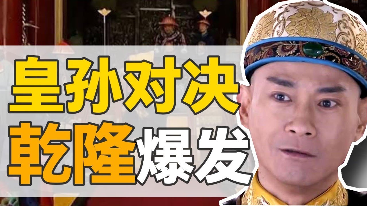 弘皙逆案：29歲的乾隆，與命中注恨的皇兄，第一次政治鬥爭結局如何？【正直講史】