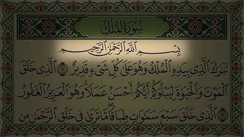 سورة الملك مكررة 7مرات (كاملة مكتوبة) بصوت الشيخ عبد الرحمن السديس تلاوة رائعة
