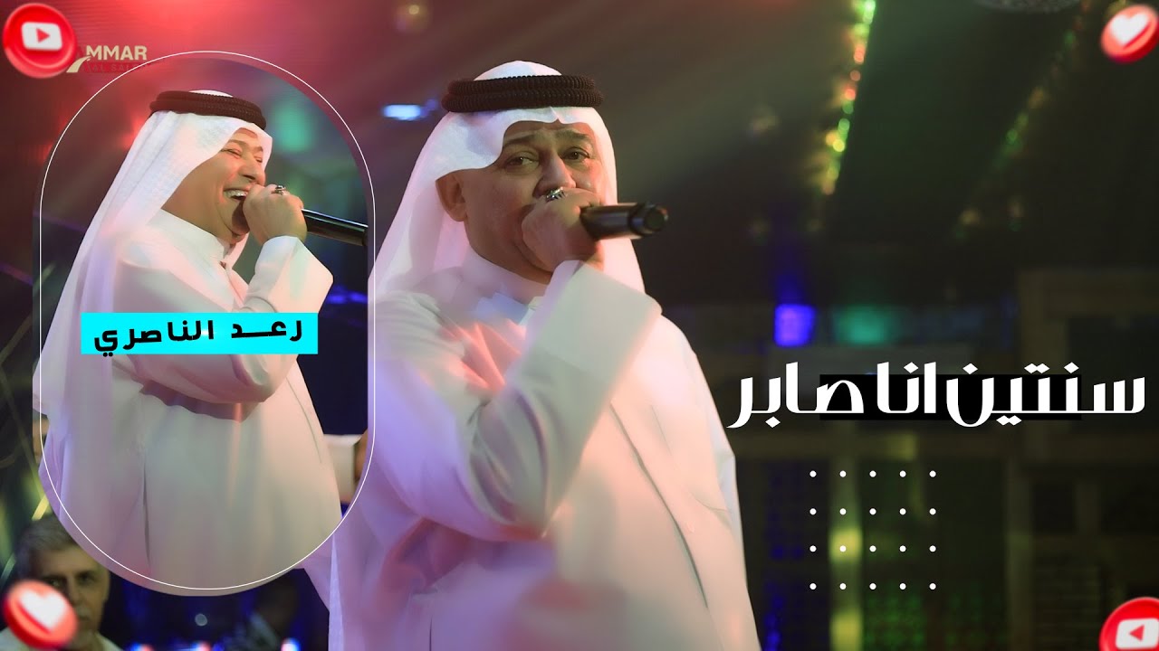 رعد الناصري_ الي سنتين انا صابر