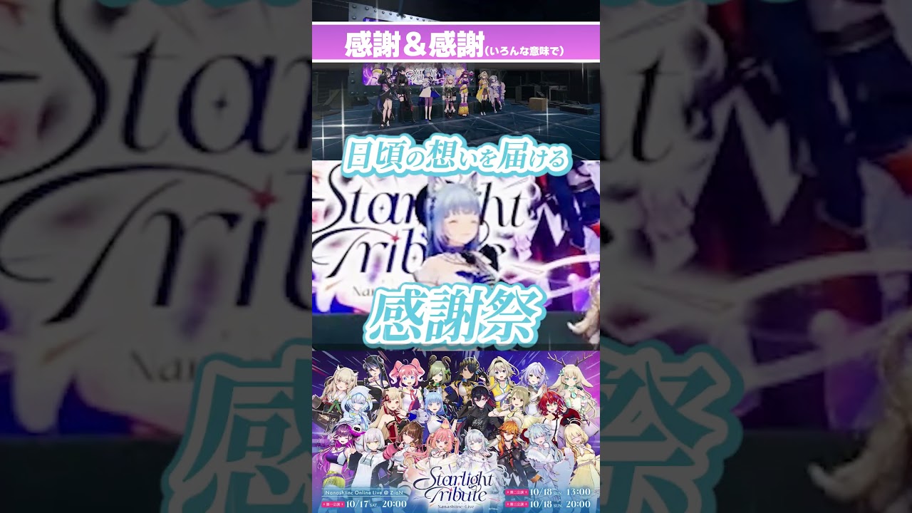 【#3Dコラボ配信】ななしいんく オンラインライブ開催決定❕ 【#ななしいんく】 #shorts