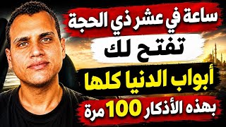 ساعة يغفل عنها الناس في العشر الأوائل من ذي الحجة لو رددت فيها هذه الأذكار سترَى العجب في حياتك