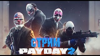 PayDay 2/ ПейДей 2 кооп стрим! Снова идем на серию ограблений!