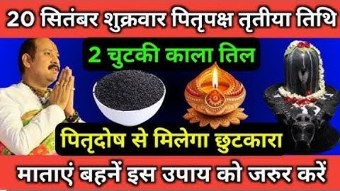 20 सितंबर शुक्रवार पितृपक्ष तृतीया तिथि 2 चुटकी काला तिल      पितृदोष से मिलेगा छुटकारा pardeep ji