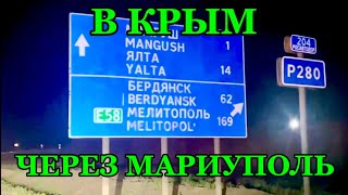 Из МОСКВЫ в КРЫМ через МАРИУПОЛЬ 🚘 Сложности на ПУТИ