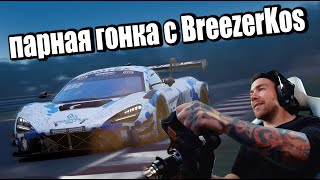 НАМ КОНЕЦ! МЫ В ТОП СПЛИТЕ! 4.5 ЧАСА ВМЕСТЕ С BREEZERKOS!