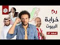 جو شو   الموسم السابع   الحلقة      خرابة البيوت