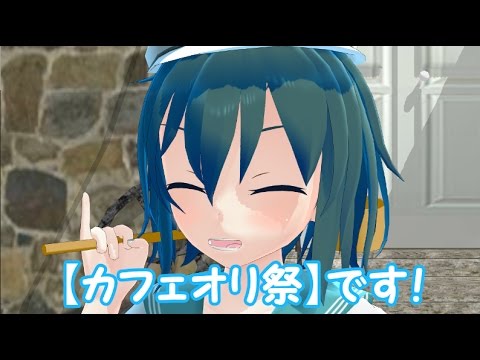 【カフェオリ祭】　企画説明動画　【MMD紙芝居】
