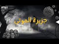 جزيرة هارت الأمريكية     رقعة من الأرض تحولت لمقبرة جماعية والسبب   سمعها