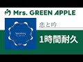 Mrs. GREEN APPLE - 恋と吟【1時間耐久】