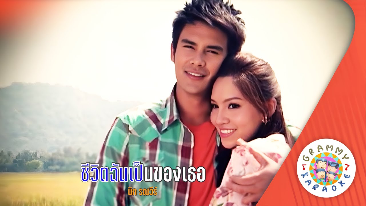 คาราโอเกะ ชีวิตฉันเป็นของเธอ (Che-Vit-Chan-Pen-Kong-Ter) - นิค รณวีร์ [ Original Karaoke ]