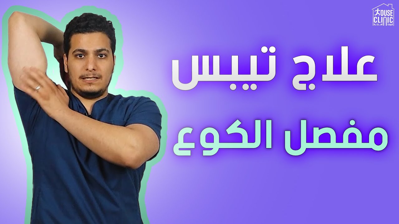 علاج تيبس مفصل الكوع بعد الجبس elbow stiffness