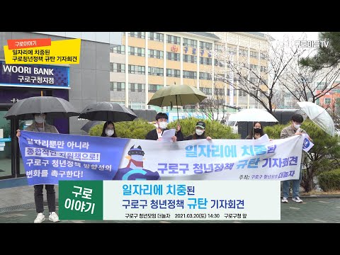일자리에 치중된 구로구 청년정책 규탄 기자회견 [구로이야기]