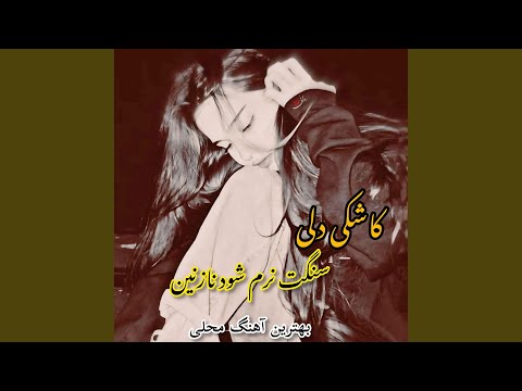 آهنگ محلی کاشی دلی سنگت نرم شود نازنین 