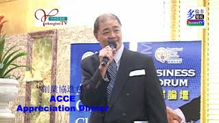 20090618, ACCE dinner, Toronto, Canada, 創業協進會