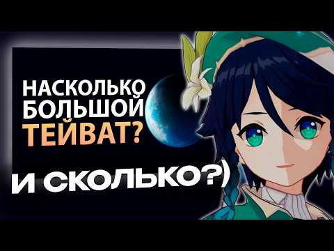 Сыр Смотрит Насколько Большой Тейват в Genshin Impact?