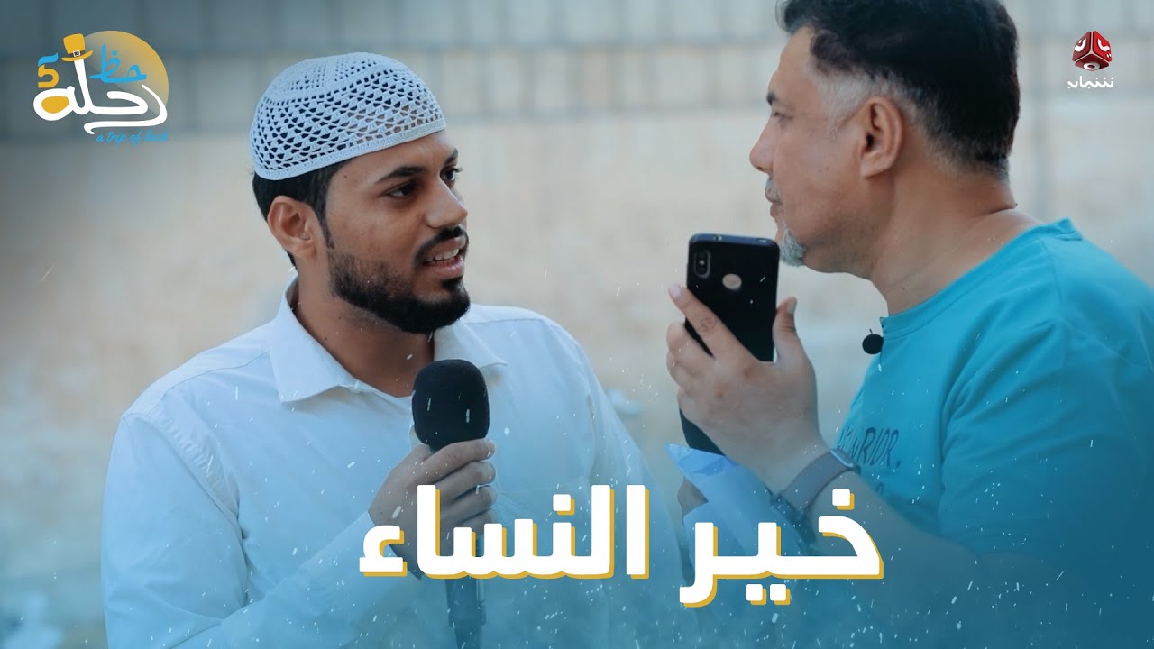 ذهبنا إلى سيئون وسألنا من خير النساء؟ | رحلة حظ 5