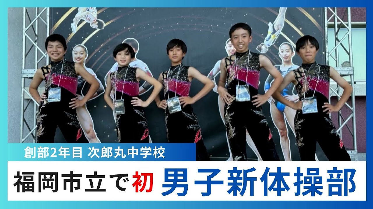 福岡市立の中学校で初 『男子の新体操部』に潜入＆体験魅力にハマる生徒たち【ハシモトゆきます】